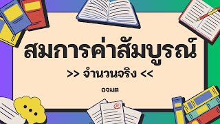 สมการค่าสัมบูรณ์ ม4  อจมต [upl. by Elder]