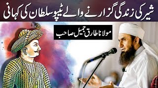 The Life Story of Tipu Sultan  Maulana Tariq Jameel Latest Bayan 26 January 2018 [upl. by Sugirdor]