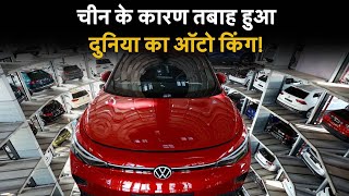 Volkswagen  China के चक्कर में Europe में मची खलबली तबाह हुआ दुनिया का Auto King [upl. by Dymphia]