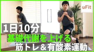 基礎代謝を上げる筋トレamp有酸素運動（家トレ・自宅トレ・マンションOK）【10分】 [upl. by Dougy272]