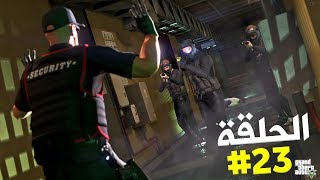 تختيم جي تي أي 5 بالنظرة الأولى الحلقة 23  GTA V First Person Walkthrough [upl. by Fannie33]