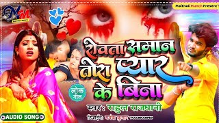 Rahul Rajdhani Bewafai Jukebox  Rowata Saman Tora Pyaar Ke Bina  Bhojpuri Bewafai Jukebox Songs [upl. by Pomcroy112]