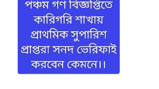 পঞ্চম গণ বিজ্ঞপ্তিতে কারিগরি শাখায় প্রাথমিক সুপারিশ প্রাপ্তরা সনদ ভেরিফাই করবেন কেমনে।। [upl. by Alathia]