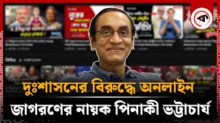 দুঃশাসনের বিরুদ্ধে অনলাইন জাগরণের নায়ক পিনাকী ভট্টাচার্য  Pinaki Bhattacharya  Kalbela [upl. by Gallagher]