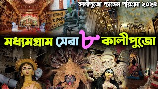 Madhyamgram Best 8 Kali Puja Pandal Parikrama 2024  Madhyamgram Kali Thakur  Deepavali Utsav 2024 [upl. by Houser743]