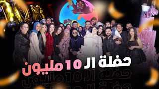 واخيراااا حفلة ال 10مليون 🥳 [upl. by Couture]