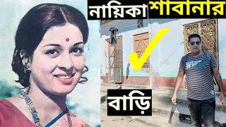 নায়িকা শাবানার বাড়ি  শাবানা  actress shabana home  shabana  sabana  Jakir Forhad  sabanar [upl. by Zashin523]