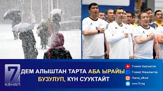 КЕЧКИ КАБАР 13122024 ПРЕЗИДЕНТ БАШ БОЛГОН ДЕПУТАТ АТКАМИНЕР ЖУРНАЛИСТТЕР ФУТБОЛ ОЙНОЙТ [upl. by Janith]