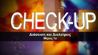 Διάσειση και Διαλείψεις  Νευρολογικά θέματα  Μέρος 1o [upl. by Obola]