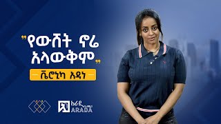 የኢትዮጲካሊንክ ቃለምልልስ  ቬሮኒካ አዳነ  quotየውሸት ኖሬ አላውቅምquot [upl. by Acimad]