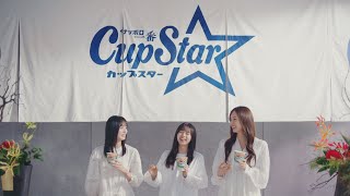 カップスターCM「検証！そばの挽きぐるみ」篇  乃木坂46 [upl. by Yearwood569]