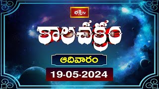 కాలచక్రం  Today Kalachakram  Archana  19th May 2024  Bhakthi TV [upl. by Leziar93]