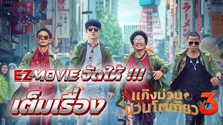 Detective Chinatown 3 2021 แก๊งม่วนป่วนโตเกียว 3  EZmovie จัดให้ เต็มเรื่อง [upl. by Leihcim]