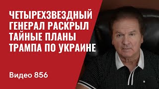 Четырехзвездный генерал раскрыл тайные планы Трампа по Украине  №856  Юрий Швец [upl. by Pendleton]