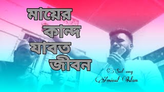 মায়েরকান্দযাবতজীবন  mayer kandonjabot jibon  cover song  AminBhai01 [upl. by Greene]