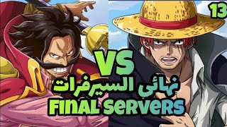 OP Voyage Chronicles  Bounty Pirates  Pirate Duel  Pirate Reborn Final Servers نهائي السيرفرات 13 [upl. by Benni]