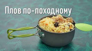 Как приготовить плов по походному с бараниной без казана быстрый и простой рецепт [upl. by Tabbie]