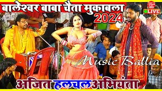 रसदार चईता महा मुकाबला  Ajit Halchal Vs Arvind Singh Abhiyanta  Chaita Bhojpuri 2024 [upl. by Ailad329]