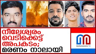 നീലേശ്വരം വെടിക്കെട്ട് അപകടത്തില്‍ മരണം നാലായി  neeleswaram fireworks accident [upl. by Sirrom]