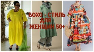 БОХО  СТИЛЬ ДЛЯ ЖЕНЩИН 50  ПЛАТЬЯ ТУНИКИ БРЮКИ И ЮБКИ [upl. by Bainbridge944]