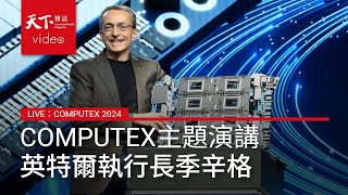 COMPUTEX 英特爾 主題演講 LIVE｜Intel 執行長 季辛格 [upl. by Staten]