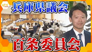 【ノーカット】奥谷委員長ら会見「誹謗中傷」や「家族が避難余儀なく」と訴え 「百条委員会」、11月25日に予定されている証人尋問に斎藤氏に出頭要請 [upl. by Lula]