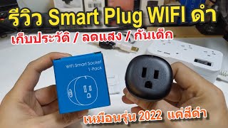 รีวิว Smart Plug WIFI Tuya สีดำใหม่ 2023 สวยแน่น ลดแสง ปิดไฟ LED ได้ ใช้งานกับแอพ Smartlife [upl. by Gnilrad]