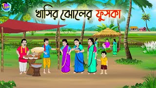 খাসির ঝোলের ফুচকা  Bengali Fairy Tales Cartoon  Rupkothar Golpo  Thakumar Jhuli [upl. by Betty]