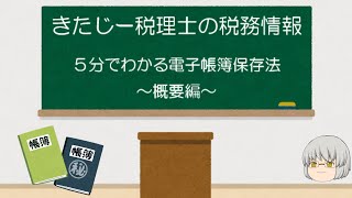 【５分でわかる】電子帳簿保存法～超概要編～ [upl. by Idas]