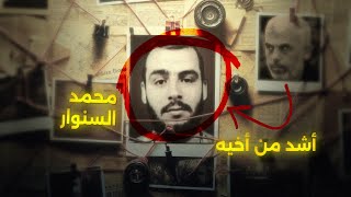 من هو محمد السنـ ـوار عقل القسـ ـام الذى تخشاه إسـ ـرائيل والأكثر شراسة من أخيه؟ [upl. by Akimahs]