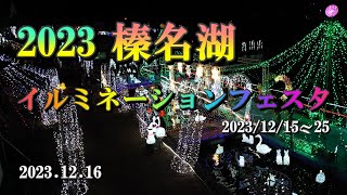 2023 榛名湖イルミネーションフェスタ 20231216 [upl. by Charlotta]