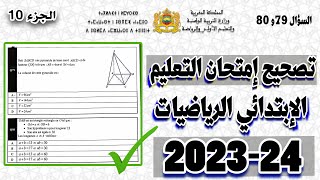 تصحيح امتحان مباراة التعليم مادة الرياضيات الإبتدائي 202324، مع شرح كامل للأسئلة السؤال 79 و 80 [upl. by Anaitsirk]