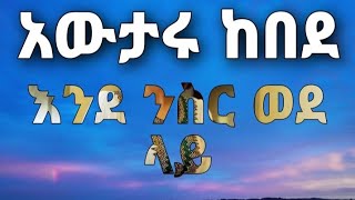 Awtaru kebede አውታሩ ከበደ ድንቅ መዝሙር  እንደ ንስር ወደ ላይ Ende Nisir Wede Lay Amazing Song [upl. by Nitnert693]