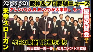 【毎日阪神ampプロ野球ニュース】来年のスローガンはアレンパ❓それとも… 岡田監督が注目の発言🗣️ 岡田監督一問一答 他20231129 阪神 阪神タイガース 日本シリーズ [upl. by Niryt]