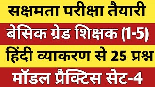 सक्षमता परीक्षा तैयारी हिंदी व्याकरण से महत्वपूर्ण 25 प्रश्न सेट 4 बिल्कुल आसान भाषा में सीखें। [upl. by Candice]