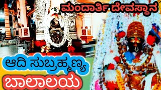 ಮಂದಾರ್ತಿ ದೇವಸ್ಥಾನ ಆದಿ ಸುಬ್ರಹ್ಮಣ್ಯ ಬಾಲಾಲಯ youtube travel hindufestival mandarthi [upl. by Arissa110]