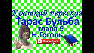 Краткий пересказ НГоголь quotТарас Бульбаquot Глава 9 [upl. by Akalam885]