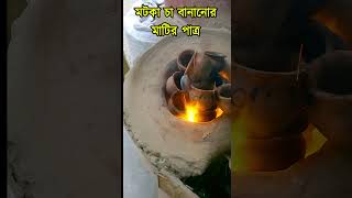 কুমারখালীর বিখ্যাত মটকা চায়ের মাটির ভাড় You tube Shorts [upl. by Refinney210]