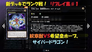 【遊戯王マスターデュエル】紋章獣デッキリプレイ集1【ランク戦】 [upl. by Imelida710]