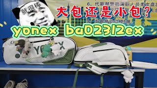 YONEX ba02312ex VS ba02332wex 你会选哪一个呀？白绿真的好好看啊 [upl. by Naret]