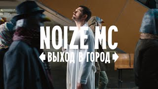 Noize MC — Выход в город [upl. by Alliehs]