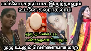 Full Body Skin Whitening Soap Tamil WhatsApp 9842904988 for ordersTwo soaps 380Three soaps 540 Gpay [upl. by Adama]