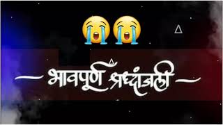 bhavpurnashradhanjaliwhatsappstatusभावपूर्ण श्रद्धांजली व्हिडिओ inmarathisongampvideo256k [upl. by Llemor]