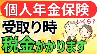 どうなる？個人年金保険を年金形式で受取ったときの税金確定年金・終身年金確定申告 [upl. by Anaihk]