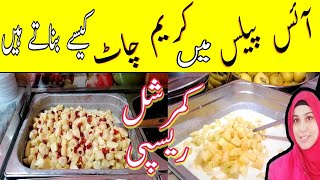 CREAM CHAAT RECIPE FROM ICE PALACE KITCHEN  CREAM CHAAT COMMERCIAL RECIPE [upl. by Aonian573]