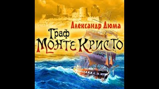 Аудиокнига Александра Дюма «Граф Монте Кристо» [upl. by Tselec]