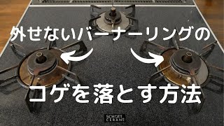 ガスコンロの外せないバーナーリングのコゲを落とす方法 [upl. by Fulcher]