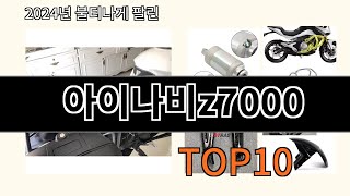 아이나비z7000 2024 최신 알리익스프레스 추천 Top 10 [upl. by Ralfston]