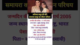 Karishma Kapoor ki beti samaira Kapoor biography [upl. by Disini]