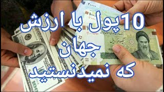 ۱۰ پول با ارزش جهان که نمیدونستید [upl. by Steffen]